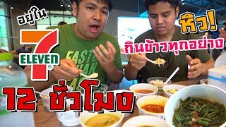 เอาชีวิตรอด12ชั่วโมง  ใน 7-11 กินกับข้าวทุกอย่างในตู้เย็น