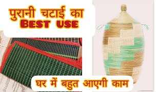 #diy best use for old chatai| old chatai/mat/rug reuse idea| bina kaate kare purani chatai ka reuse