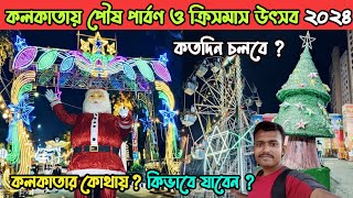 Shreebhumi Cristmas Festival 2024 🤩🎂/Kolkata Park Street Christmas Festival 2024🥳/Borodin 2024