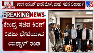 Basangouda Patil Yatnal Team In Delhi: ಕೇಂದ್ರ ಸಚಿವ ಕಿರಣ್ ರಿಜಿಜು ಭೇಟಿಯಾದ ಯತ್ನಾಳ್ ತಂಡ