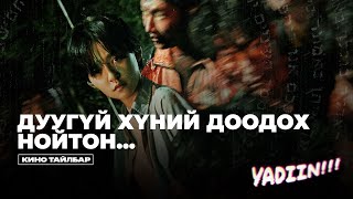 ДУУГҮЙ ХҮНИЙ ДООДОХ НОЙТОН - КИНО ТАЙЛБАР