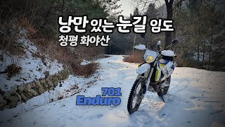 낭만의 눈길 임도 ⛄⛄ 701엔듀로 (서울에서 가까운 청평 화야산 임도)