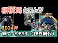 【相模湾クロムツ】 置き竿でトップになる方法とは 半夜 乗合 2024年 #93