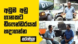 Defender Modification in Sri Lanka | Low Cost Defender Modification