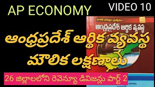 ఆంధ్రప్రదేశ్ ఆర్థిక వ్యవస్థ మౌలిక లక్షణాలు/VIDEO10/రెవెన్యూ డివిజన్లు/AP ECONOMY/APPSC/ ACADEMY BOOK