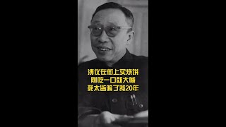 溥仪在街上买烧饼，刚吃一口就大喊，死太星图骗了我20年