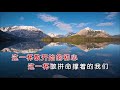 南北组合吉萍 《拼命活着的我们》 ktv 导唱字幕 （备有伴奏视频）