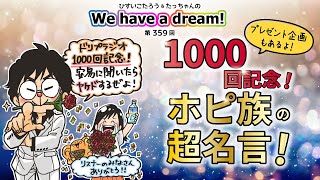 【1000回記念！下手に聴いたらヤケドする超名言】ひすいこたろう第359回We have a dream!