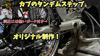 カブのタンデムステップ製作　【ご近所物語カブ】