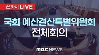 국회 예산결산특별위원회 전체회의 - [끝까지LIVE] MBC 중계방송 2024년 09월 05일