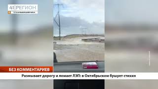 БЕЗ КОММЕНТАРИЕВ: РАЗМЫВАЕТ ДОРОГУ И ЛОМАЕТ ЛЭП