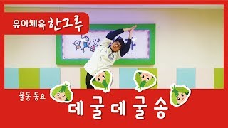 율동동요 │ 데굴데굴송 (Rolling Song) │ 데굴데굴♪ │ 좋은한그루