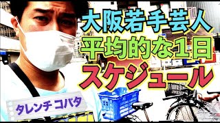 #491 【芸人スケジュール】漫才劇場の若手芸人たちは どんな１日を過ごしているのか!?【サバンナ八木の芸人男塾】