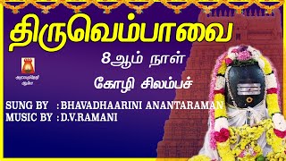 2022 THIRUVEMBAVAI | MARGAZHI 8th DAY | KOZI | LYRICALVIDEO | THIRUVEMBAVAI TAMIL DEVOTIONAL SONGS