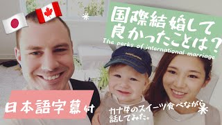 国際結婚して良かった事 | VLOG