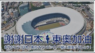 【日文配音版】來自台灣的祝福！一起為東京奧運加油！ありがとう！日本！東京オリンピック、一緒に頑張りましょう！