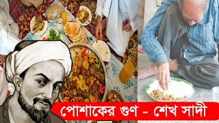 পোশাকের গুণ - শেখ সাদী  ।।  শেখ সাদী  ।।  Shak Shadi ।।  Shak Shadi Story ।।  Banglaviewtv