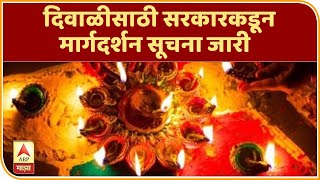 Diwali Festival Guidelines | दिवाळीसाठी सरकारकडून मार्गदर्शन सूचना जारी, यंदाची दिवाळी फटाकेविरहित