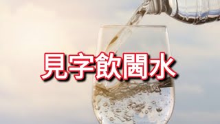 ❌「見字飲水」註冊成商標🤔 惹網民熱烈討論❓