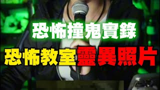 【 完整版 】恐怖教室拍到XXX嚇到拔腿狂奔！！#靈異照片 #鬼故事 #靈異 #靈異事件 #網友投稿#撞鬼 #都市傳說 #鬼月 #直播 #靈異路段 #旅遊 #旅遊用品 #行銷 #電商 #電商行銷