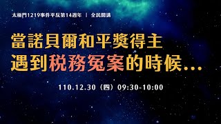 當諾貝爾和平獎得主遇到稅務冤案的時候 | 太極門1219事件平反第14週年