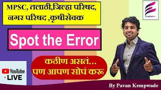 BMC bharati2024 |Spot The Error By Pavan Kempwade l नगर परिषद ,जिल्हा परिषद , तलाठी भरती, ग्राम सेवक