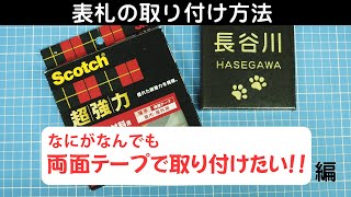 表札の取付方法：どうしても両面テープで取り付けたい場合