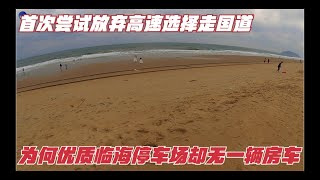 李哥在远方 沿海行 阳山月亮湾 去年密密麻麻停满房车的营地今年为何空空如野