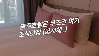 광주 호텔은 유탑부티크 호텔 앤 레지던스! #광주출장 #광주한달살 #광주장기숙박