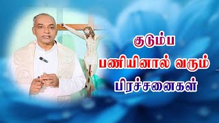 குடும்ப பணியினால் வரும் பிரச்சனைகள் | நற்கருணை ஆராதனை@TAMIL CATHOLIC ONLINE TV