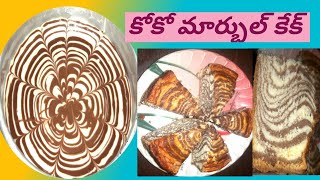 ఒవెన్ లేకుండ కోకో పౌడర్ మార్బల్ కేక్/జీబ్రా కేక్ ని ఈజీగా చేసుకోండి.zebra cake in telugu|marble cake