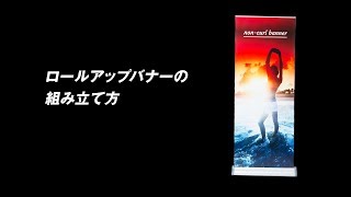 ロールアップバナーの組み立て方