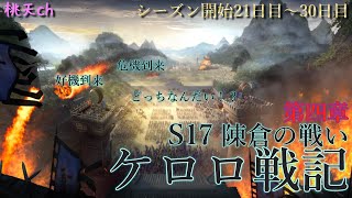 三国志真戦　S17陳倉の戦い　PK17003J鯖　ケロロ戦記第四章