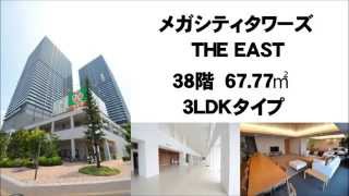 【メガシティータワーズ　THE EAST】賃貸　38階 67.77㎡　3LDKタイプ!!