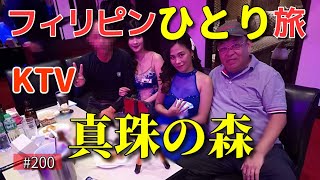 マニラ初めてのOさんをKTVに連れて行く Philippines KTV