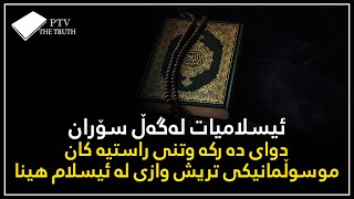 ئیسلامیات لەگەڵ سۆران / دوای ده رکه وتنی راستیه کان موسوڵمانیکی تریش وازی له ئیسلام هینا