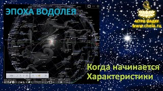 Эпоха Водолея - что это такое, когда начинается, что происходит