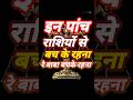 इन पांच राशियों से बच कर रहना रे बाबा बच के रहना रे#राशिफल#shortvideoviral#harshcop#astrology#yt#