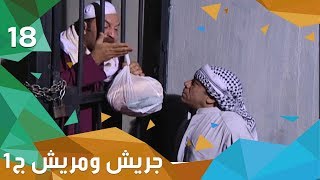 مياه ساخنة - جريش ومريش - الجزء الاول - الحلقة ١٨