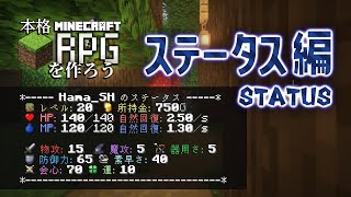 #2｜マイクラバニラで本格RPGを作ろう！【ステータス編】