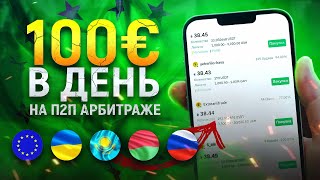 P2P арбитраж в Европе | Криптовалюта для начинающих