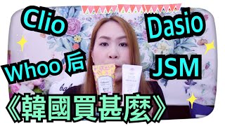 ❤️韓國買甚麼🇰🇷Daiso💖Clio💄后 The History of Whoo😍Jung Saem Mool🛍 化妝品＋護膚品篇🧡 Maggie Beauty TV 【中字】