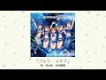 【アイドルマスター】「ブルウ・スタア」 歌：菊地真、我那覇響