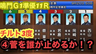 【鳴門Ｇ１大渦大賞】準優11Ｒ①西山貴浩②岡崎恭裕③君島秀三④菅章哉⑤原田幸哉⑥辻栄蔵　④菅チルト3度vs①西山得意の1コースで大激闘！！