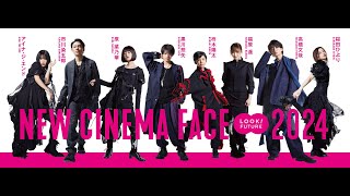 第47回 日本アカデミー賞新人俳優賞企画　「NEW CINEMA FACE 2024」