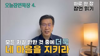 [오늘잠언묵상] 4. 네 마음을 지키라(잠4:23)