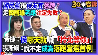 【3Q來客訴】國民黨推侯友宜當落跑市長？走韓國瑜老路注定失敗？黃捷：侯哪天就會喊「拎北等你」！張斯綱：說不定成為落跑當選首例