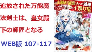 【朗読】 追放された万能魔法剣士は、皇女殿下の師匠となる WEB版 107-117