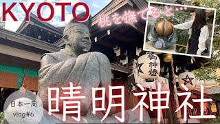 【京都府②】姉妹で安倍晴明神社へお参り\u0026京都カフェ【日本一周# 6】陰陽師 | カフェ巡り | Kyoto | Japan Trip