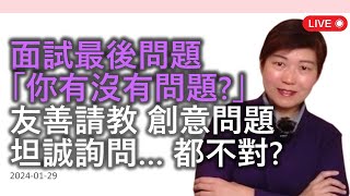 見工面試 最後問題：「你有沒有問題想問？」友善請教、創意問題、坦誠詢問…都不對？看錯誤例子，了解錯誤原因；學習問什麼 (What) 和如何問 (How)！【Recorded LIVE - 求職技巧】